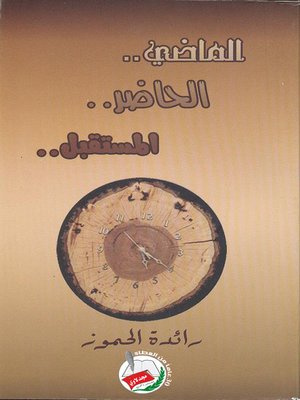 cover image of الماضي، الحاضر، المستقبل